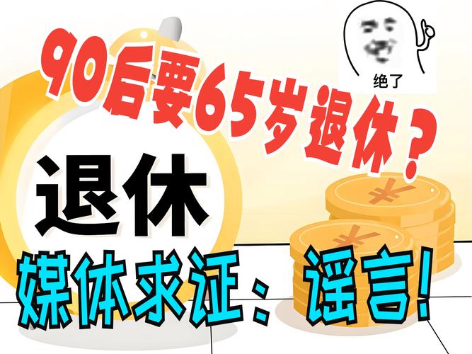 65岁退休合理吗「媒体求证65岁后退休是真的吗」 商用车配件